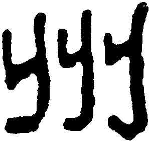 州,汪士慎,書法字典